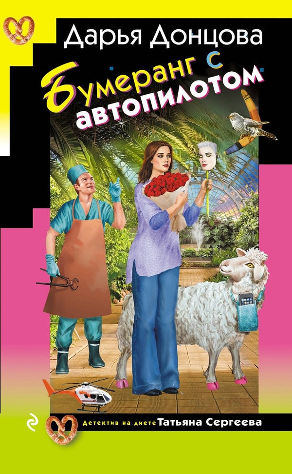 Boomerang With Autopilot - Бумеранг с автопилотом Daria Dontsova - Дарья Донцова Does not apply-1