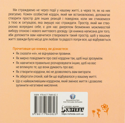 Borders = Freedom. How to create boundaries that free you without guilt / Кордони = Свобода. Як створити кордони, які звільнять тебе без почуття провини Джозеф Нгуен 978-617-784-082-3-2