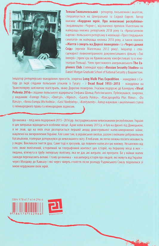 Borders of dreams. About Unrecognized Republics / Кордони мрій. Про Невизнані Республіки Томаш Гживачевский 978-617-614-296-6-2
