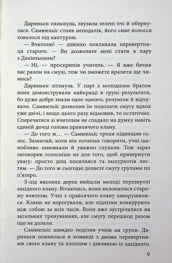 Borders of worlds. Book 2. The ways of the real / Межи світів. Книга 2. Шляхи справжніх Наталья Гордиенко 978-617-8510-07-7-6