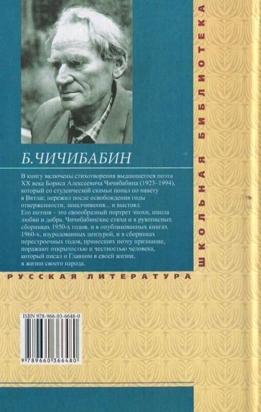 Boris Chichibabin. Selected Poems / Борис Чичибабин. Избранные стихотворения Борис Чичибабин 978-966-03-6648-0-2