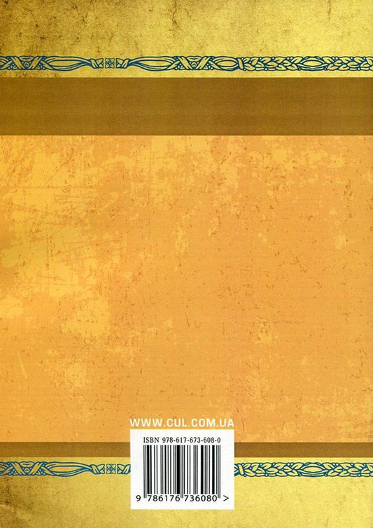 Boris Grinchenko. Story / Борис Грінченко. Оповідання Борис Гринченко 978-617-673-608-0-2