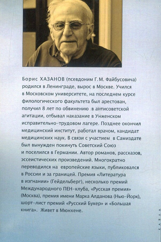 Boris Khazanov. Short prose / Борис Хазанов. Малая проза Борис Хазанов 978-617-7390-96-0-2