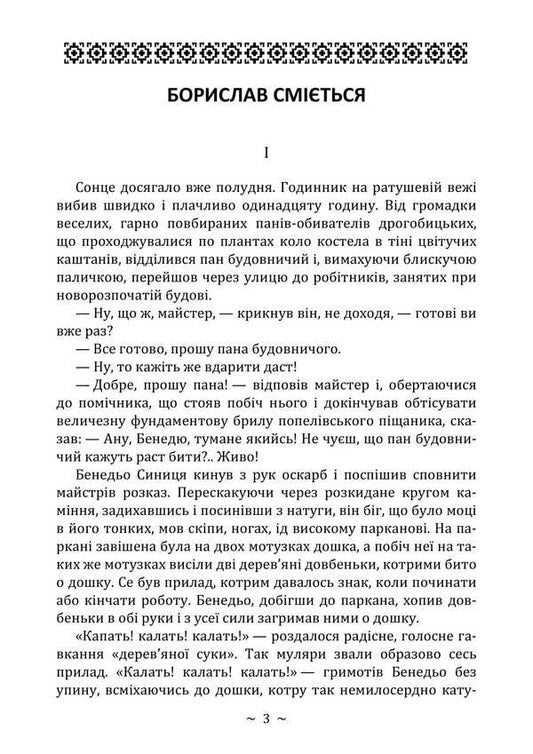 Borislav Laughs / Борислав сміється Ivan Franko / Іван Франко 9786178829001-2