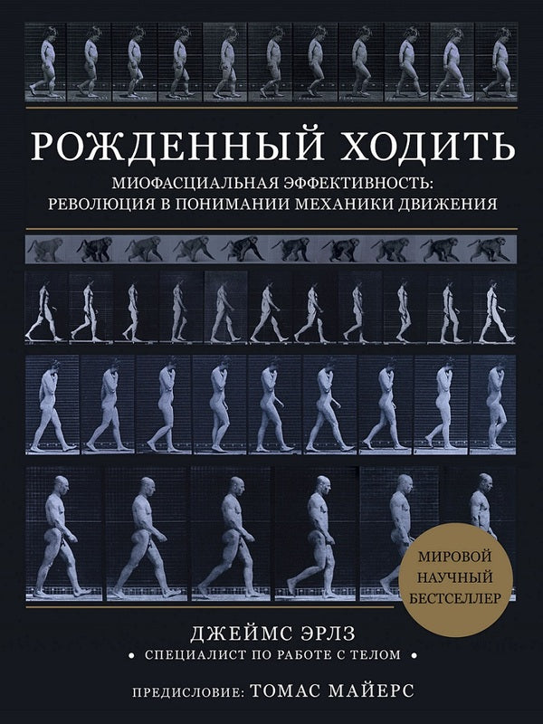 Born To Walk Myofascial Efficiency: A Revolution In Understanding Movement Mechanics - Рожденный ходить Миофасциальная эффективность: революция в понимании механики движения James Earls - Джеймс Эрлз Does not apply-1