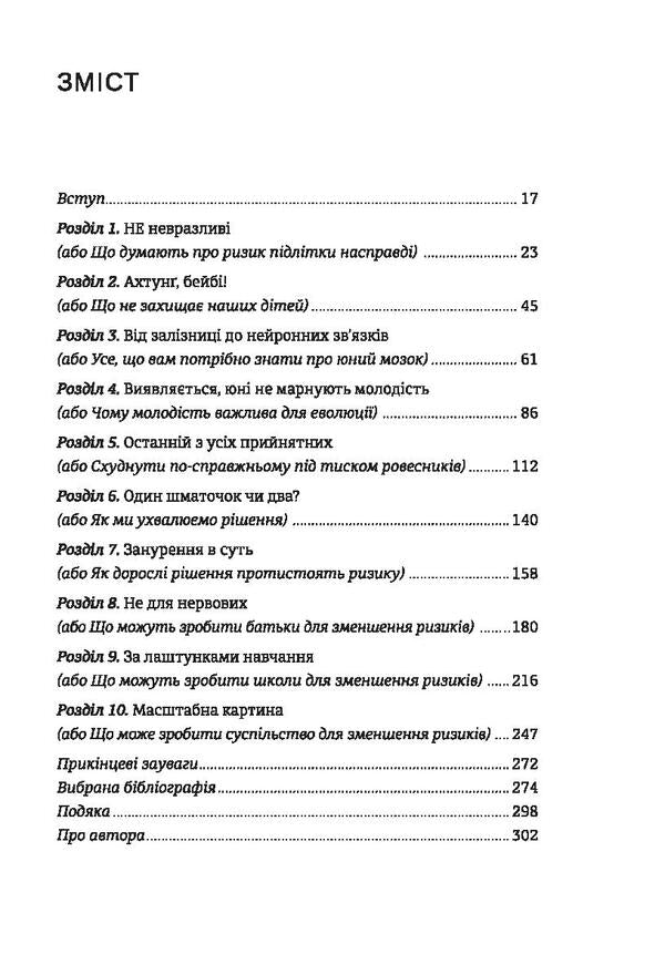 Born to be free.Why teenagers take risks and how to protect them from dangers / Народжені бути вільними. Чому підлітки ризикують та як захистити їх від небезпек Джесс П. Шаткин 978-617-7563-54-8-6