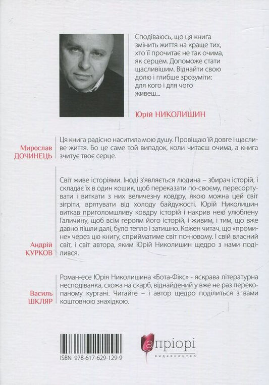 Bota-Fix. The invisible thread of life / Бота-Фікс. Невидима нитка життя Юрий Николишин 978-617-629-359-0, 978-617-629-129-9-2