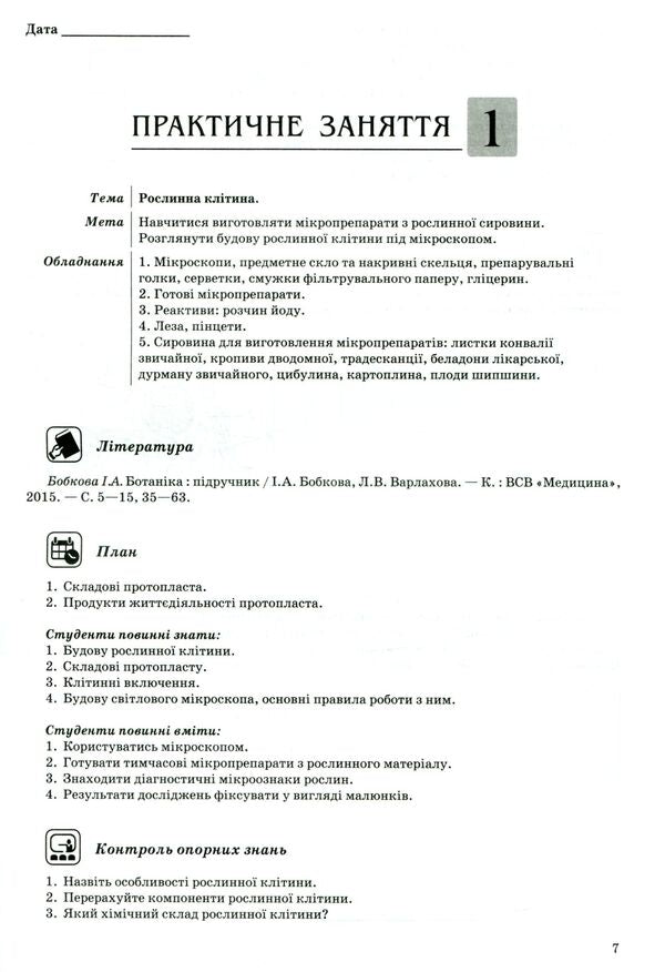 Botany / Ботаніка 978-617-505-471-0-6
