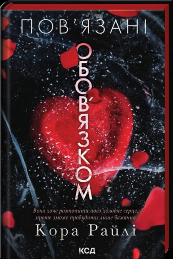 Bound by duty. Book 2 / Пов'язані обов'язком. Книга 2 Кора Рейли 978-617-15-1902-2-1