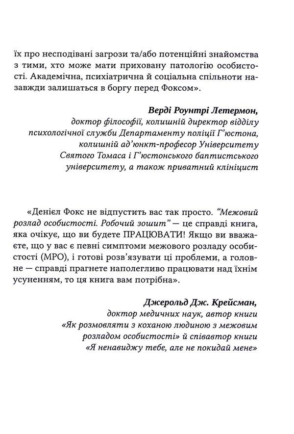 Boundary Personality Disorder. Workbook / Межовий розлад особистості. Робочий зошит Daniel J. Fox / Даніель Дж. Фокс 9786178419110-6