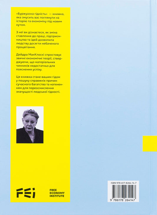 Bourgeois dignity / Буржуазна гідність Дейдра Нансен Макклоски 9786178264147-2