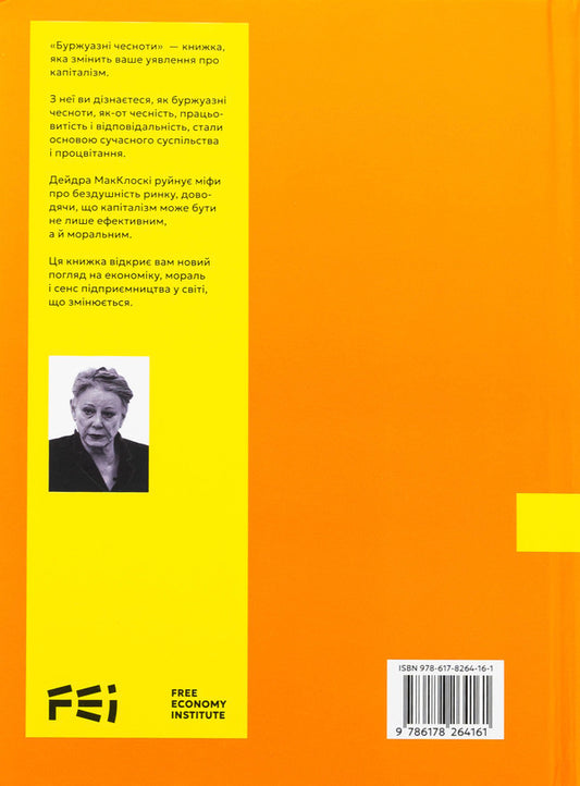 Bourgeois virtues / Буржуазні чесноти Дейдра Нансен Макклоски 9786178264161-2