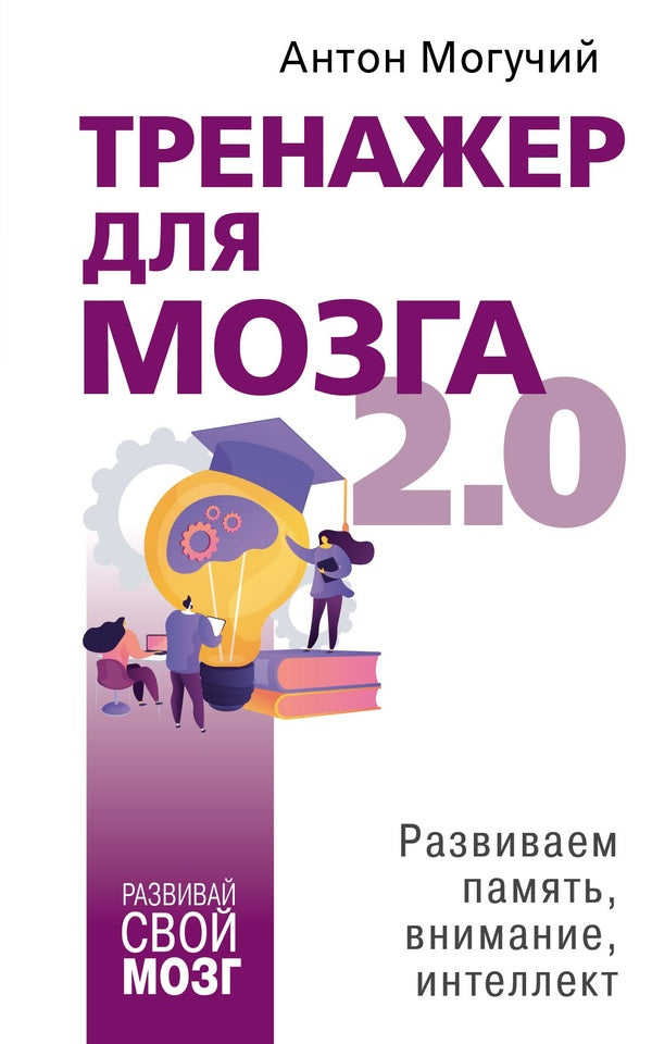 Brain Trainer 2 0 Developing Memory, Attention, Intelligence - Тренажер для мозга 2 0 Развиваем память, внимание, интеллект Anton Moguchy - Антон Могучий Does not apply-1