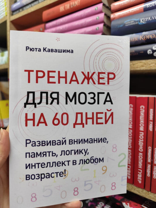 Brain Trainer For 60 Days Develop Attention, Memory, Logic, Intelligence At Any Age! - Тренажер для мозга на 60 дней Развивай внимание, память, логику, интеллект в любом возрасте! Ryuta Kawashima - Рюта Кавашима Does not apply-2