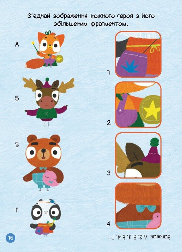 Brave Rabbits. Great entertainment. Cognitive world of Zaitsedruze (+ stickers) / Хоробрі Зайці. Чудові розваги. Пізнавальний світ Зайцедрузів (+ наліпки) 9789667615482-6