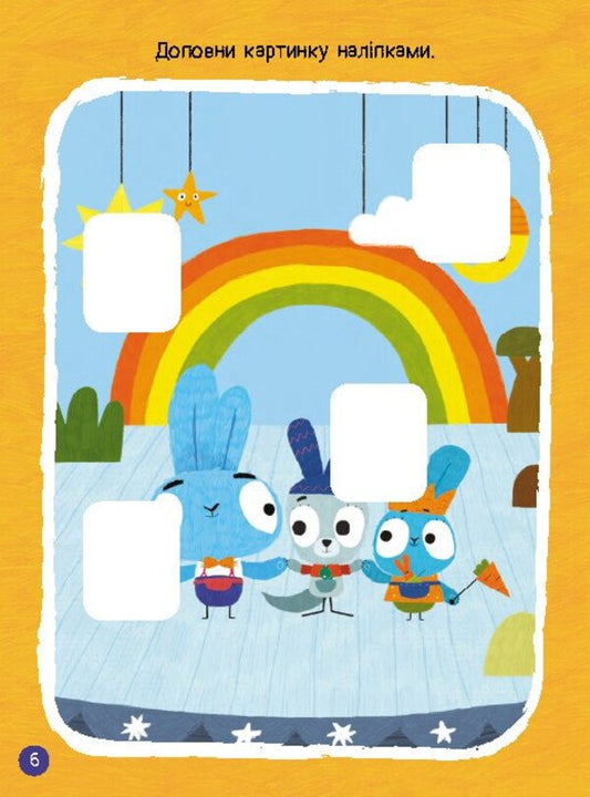 Brave Rabbits. Great entertainment. Forward to adventures with the Occupants (+ stickers) / Хоробрі Зайці. Чудові розваги. Уперед до пригод із Займалятами (+ наліпки) 9789667615505-2