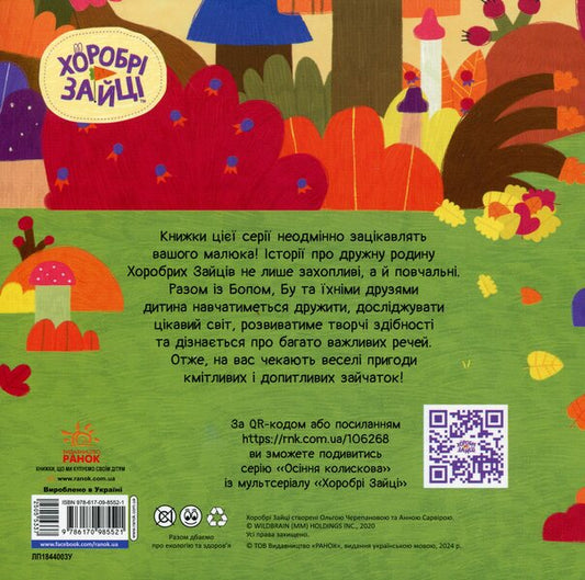 Brave Rabbits. Stories. Autumn is a lullaby / Хоробрі Зайці. Історії. Осіння колискова 9786170985521-2