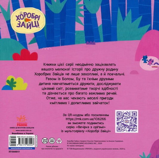 Brave Rabbits. Stories. Party with origami / Хоробрі Зайці. Історії. Вечірка з оріґамі 9786170985507-2