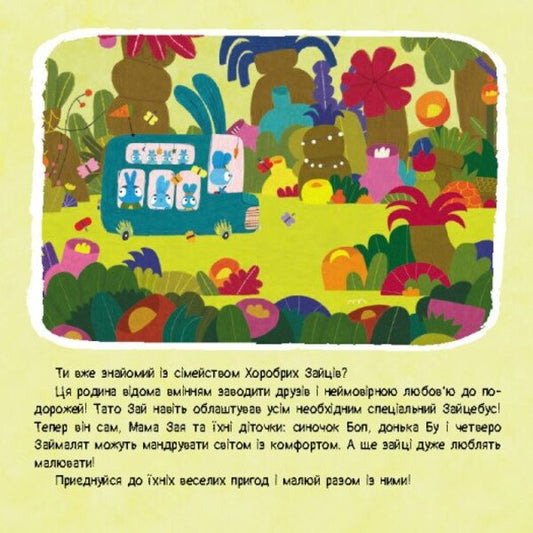 Brave Rabbits. Stories with stickers. The magic of colors / Хоробрі Зайці. Історії з наліпками. Магія кольорів 9786170985538-2