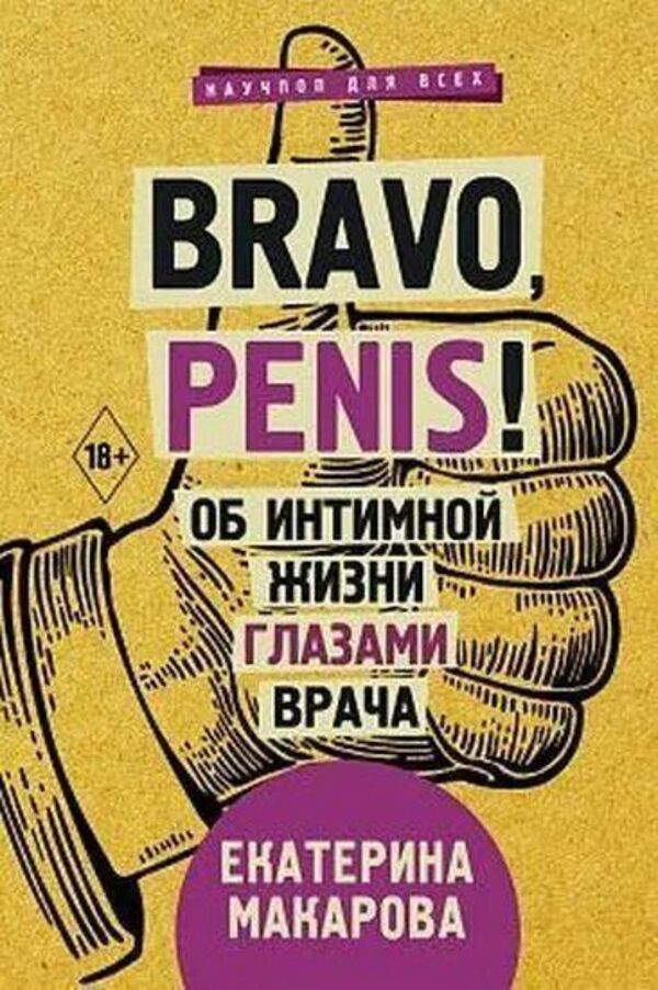 Bravo, Penis! About Intimate Life Through The Eyes Of A Doctor - Bravo, penis! Об интимной жизни глазами врача Ekaterina Makarova - Екатерина Макарова Does not apply-1
