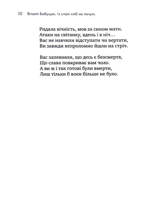 Bread is not baked from steel / Із сталі хліб не печуть Виталия Бабущак 978-966-2724-22-6-6