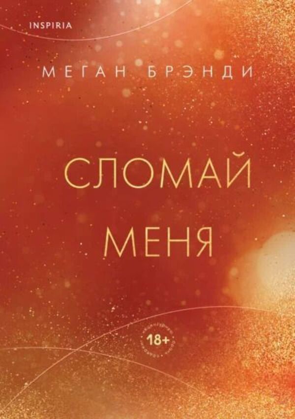Break Me Down Book 5 - Сломай меня Книга 5 Megan Brandy - Меган Брэнди Does not apply-1