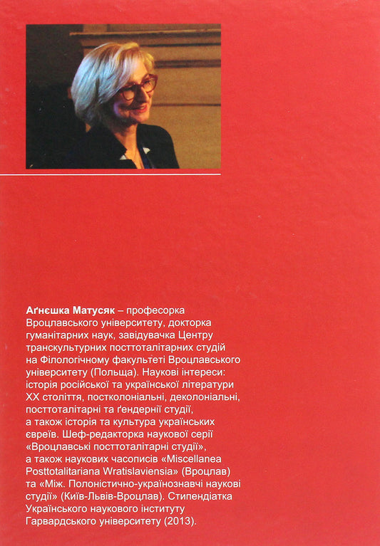 Break out of silence. Decolonial competitions of Ukrainian culture and literature of the 21st century with post-totalitarian trauma / Вийти з мовчання. Деколоніальні змагання української культури та літератури ХХІ століття з посттоталітарною травмою Агнешка Матусяк 978-966-441-637-2-2