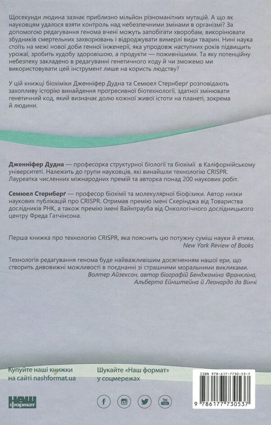Break the DNA. Genome editing and the control of evolution / Зламати ДНК. Редагування генома та контроль над еволюцією Дженнифер Дудна, Сэмюэль Стернберг 978-617-7730-53-7-2