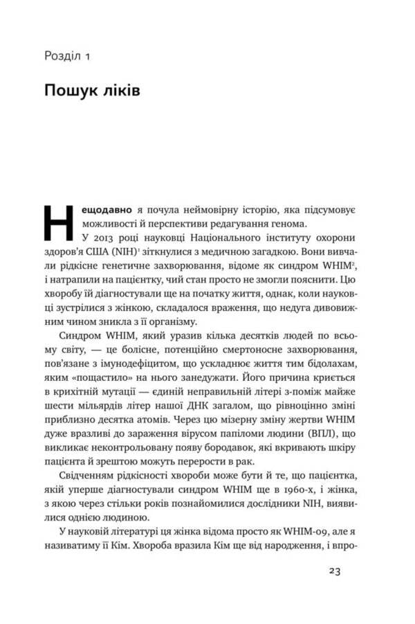 Break the DNA. Genome editing and the control of evolution / Зламати ДНК. Редагування генома та контроль над еволюцією Дженнифер Дудна, Сэмюэль Стернберг 978-617-7730-53-7-6
