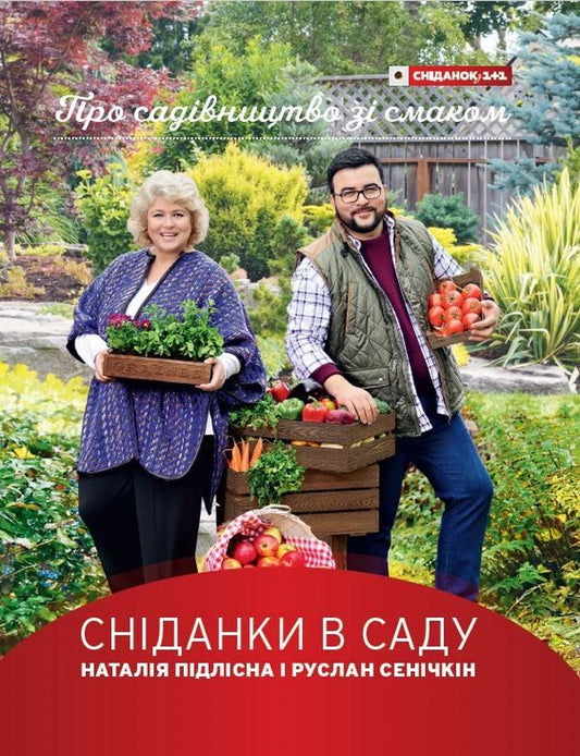 Breakfast in the garden / Сніданки в саду Руслан Сеничкин, Наталия Пидлисна 978-617-7281-12-1-2