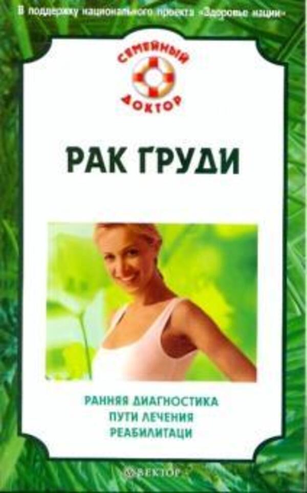 Breast Cancer: Early Diagnosis, Treatment Options, Rehabilitation - Рак груди: ранняя диагностика, пути лечения, реабилитация Natalya Danilova - Наталья Данилова Does not apply-1