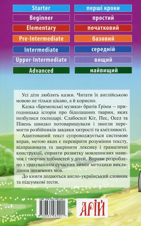 Bremen Musicians / The Bremen Town Musicians / Бременські музики / The Bremen Town Musicians Братья Гримм 978-966-498-490-1-2