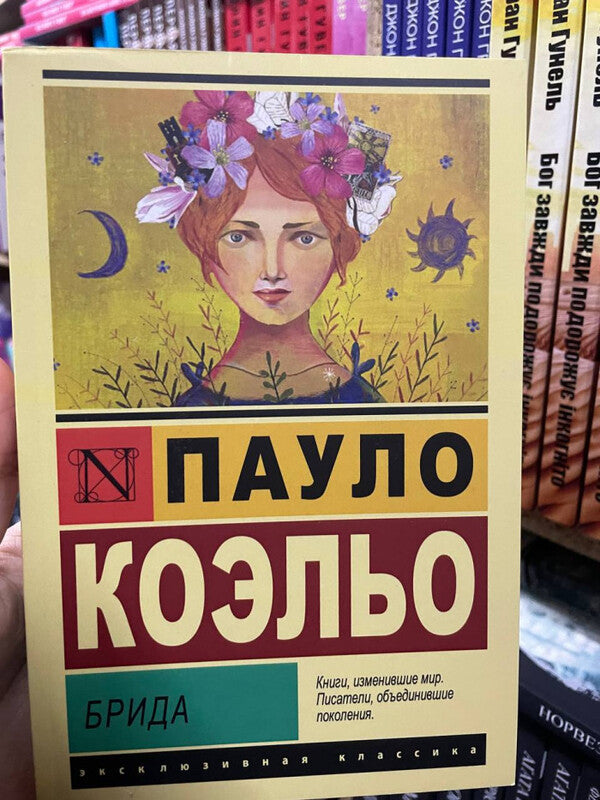 Brida - Брида Paulo Coelho - Пауло Коэльо Does not apply-2