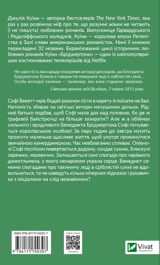 Bridgetons. Book 3. Gentleman's Proposal / Бріджертони. Книга 3. Пропозиція джентльмена Julia Kin / Джулія Куїн 9786171700307-2