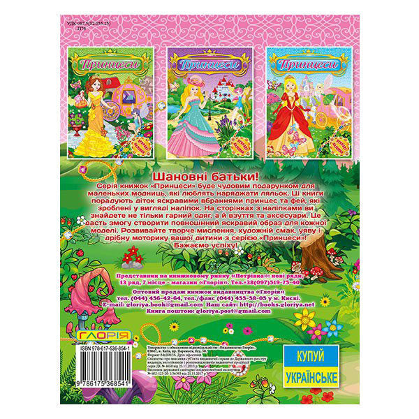 Bright stickers. Princesses (set of 4 books) / Яскраві наліпки. Принцеси (комплект із 4 книг) 978-617-536-852-7, 978-617-536-853-4, 978-617-536-854-1, 978-617-536-855-8-6