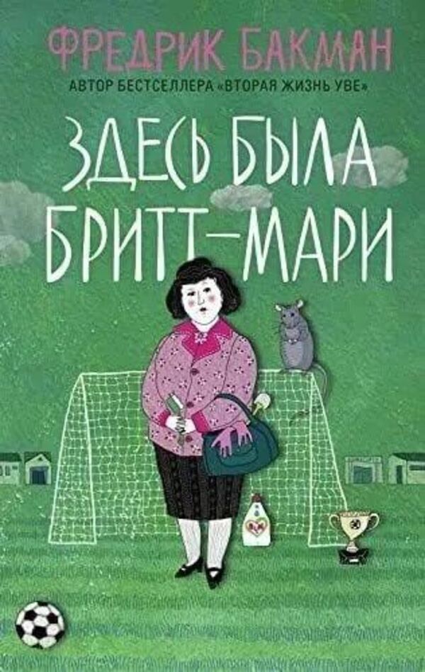 Britt-Marie Was Here - Здесь была Бритт-Мари Fredrik Backman - Фредрик Бакман Does not apply-1