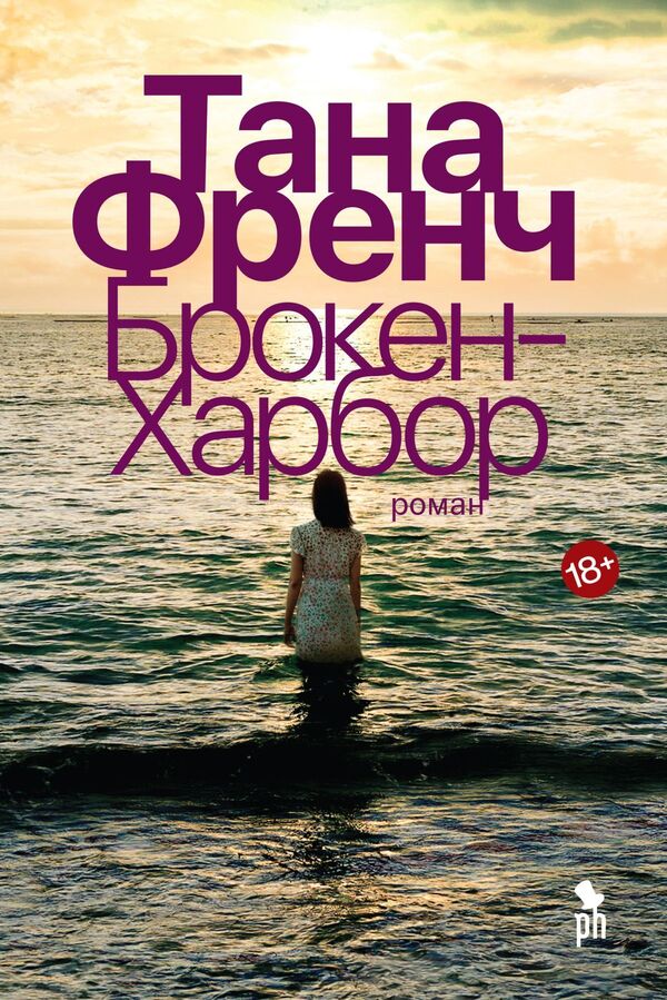 Broken Harbor - Брокен-Харбор Tana French - Тана Френч Does not apply-1