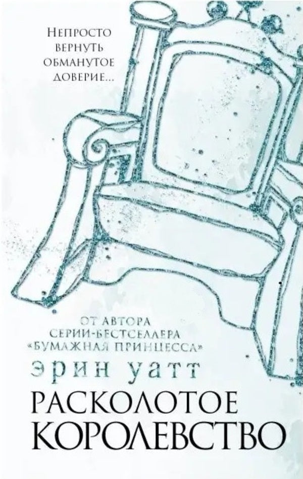 Broken Kingdom Book 5 - Расколотое королевство Книга 5 Erin Watt - Эрин Уатт Does not apply-1