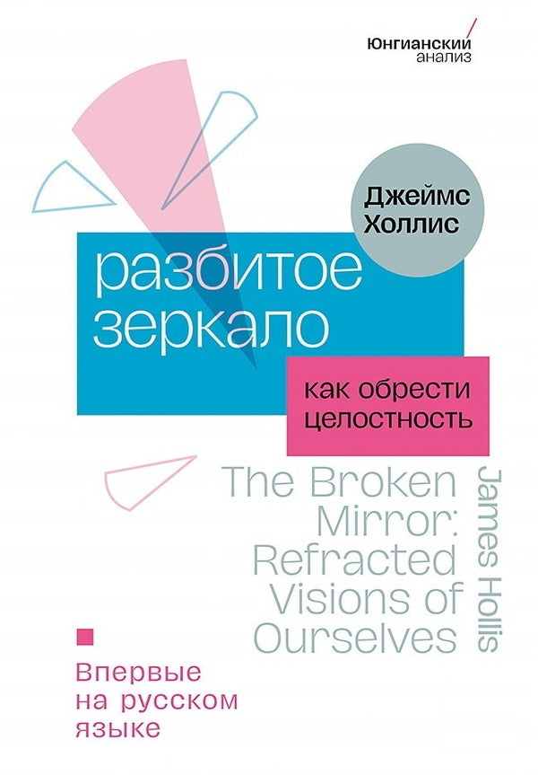 Broken Mirror How To Find Wholeness - Разбитое зеркало Как обрести целостность James Hollis - Джеймс Холлис Does not apply-1