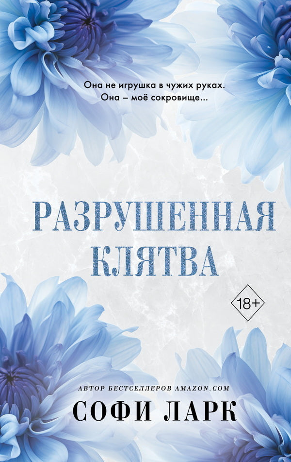Broken Oath Book 5 From The Series Ruthless Birthright - Разрушенная клятва Книга 5 из серии Безжалостное Право Первородства Sophie Lark - Софи Ларк Does not apply-1