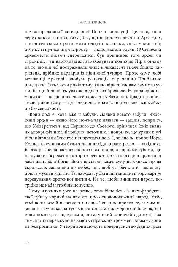 Broken earth. Book 2. Gate of obelisks / Розламана земля. Книга 2. Брама обелісків Н. К. Джемисин 978-966-10-8014-9-6