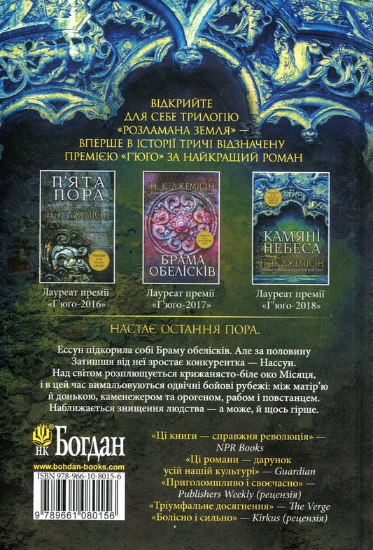 Broken earth. Book 3. Stone Heavens / Розламана земля. Книга 3. Кам’яні небеса Н. К. Джемисин 978-966-10-8015-6-2
