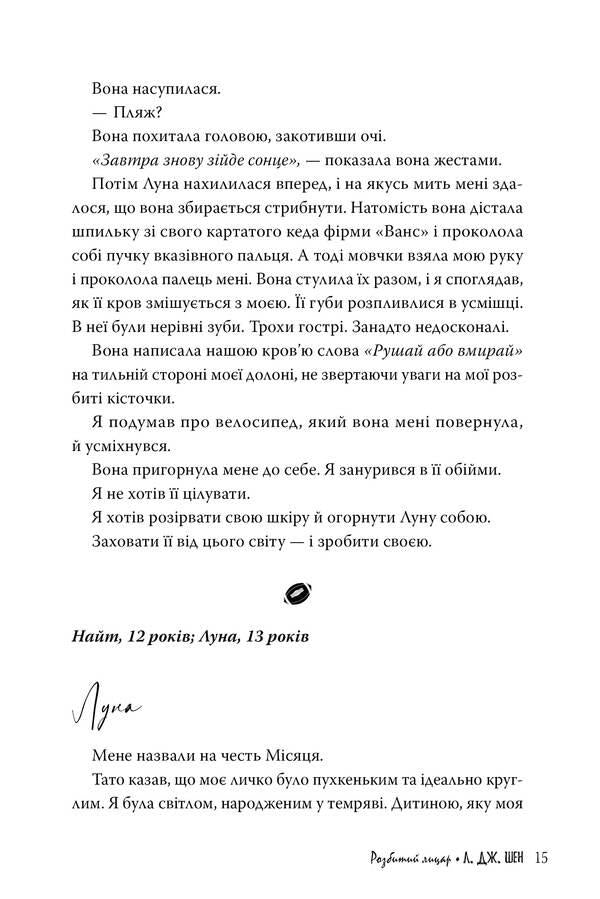 Broken knight / Розбитий лицар Л.Дж. Шен 978-617-8373-28-3-6