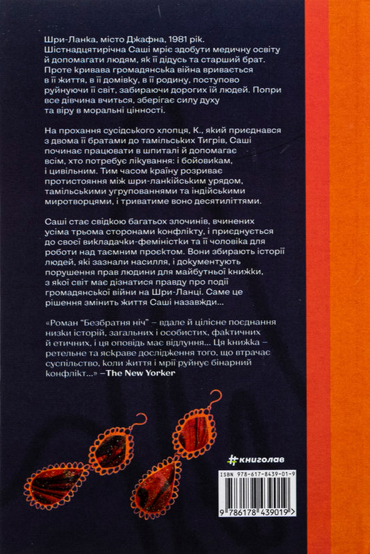 Brotherless night / Безбратня ніч В. В. Ганешанантхан 978-617-8439-01-9-2