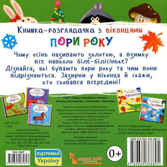 Browsing book with windows.Season / Книжка-розглядачка з віконцями. Пори року 978-966-936-880-5-2