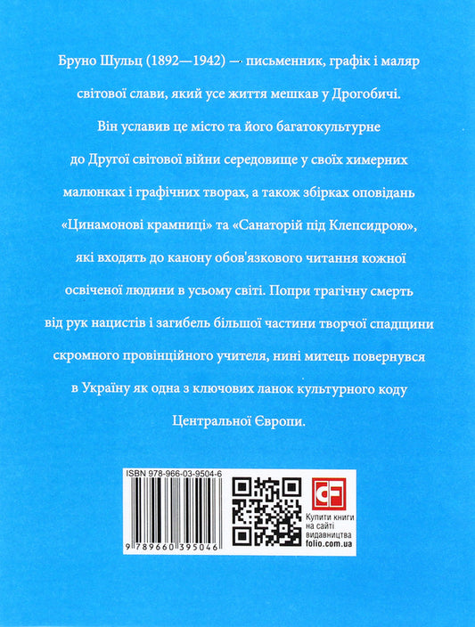 Bruno Schulz / Бруно Шульц Андрей Павлишин 978-966-03-9504-6-2