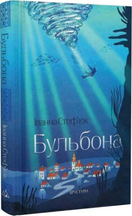 Bubble / Бульбона Ivanna Stefiuk / Іванна Стефюк 9786178326890-2
