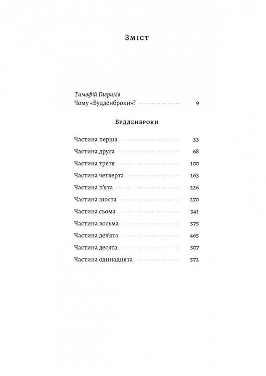 Buddenbrokes. Decline of one family / Будденброки. Занепад однієї родини Томас Манн 978-617-8299-93-4-2