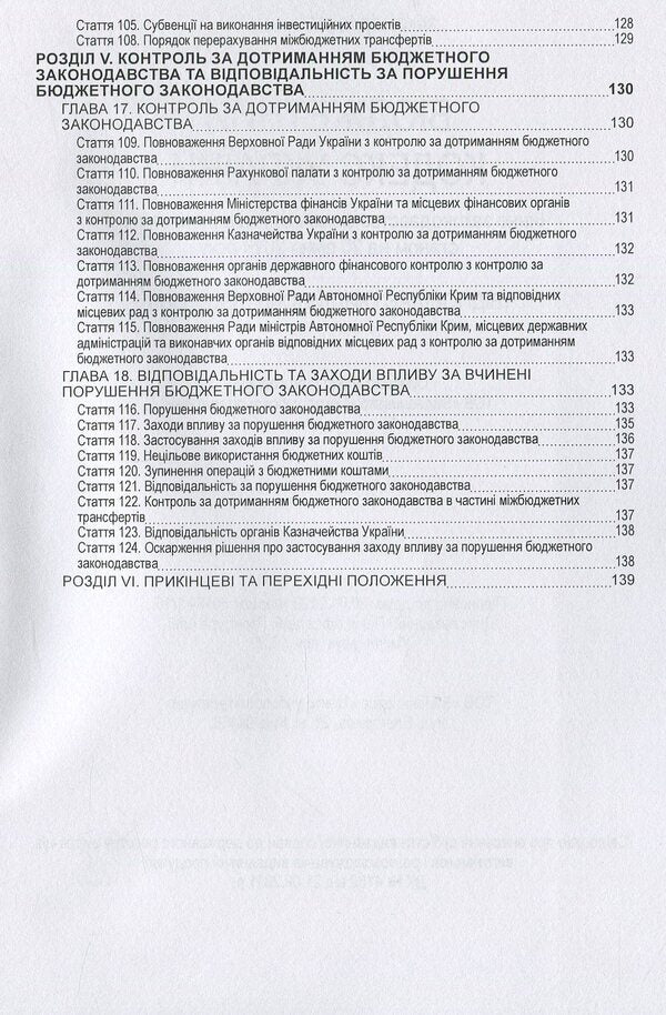 Budget Code of Ukraine. As of 10/25/2021 / Бюджетний кодекс України. Станом на 25.10.2021 978-617-673-106-1-6