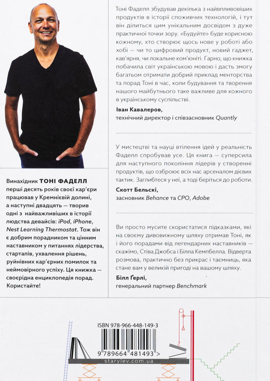 Build. An unconventional guide to creating meaningful things / Будуйте. Нетиповий посібник для створення значущих речей Тони Фаделл 978-966-448-149-3-2